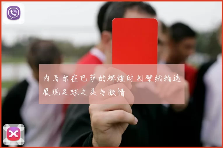 内马尔在巴萨的辉煌时刻壁纸精选展现足球之美与激情