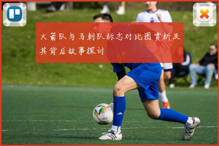 火箭队与马刺队标志对比图赏析及其背后故事探讨