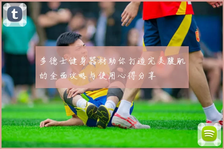 多德士健身器材助你打造完美腹肌的全面攻略与使用心得分享