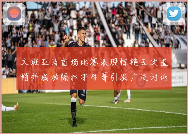 文班亚马首场比赛表现惊艳五次盖帽并成功隔扣字母哥引发广泛讨论