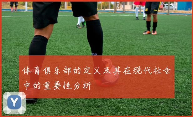体育俱乐部的定义及其在现代社会中的重要性分析